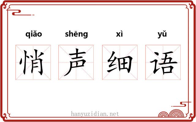悄声细语 悄声细语