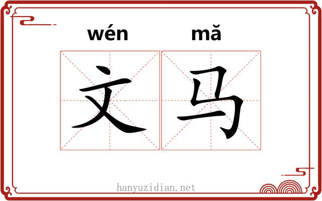 文马 文马