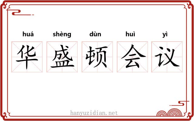 华盛顿会议