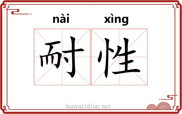 耐性