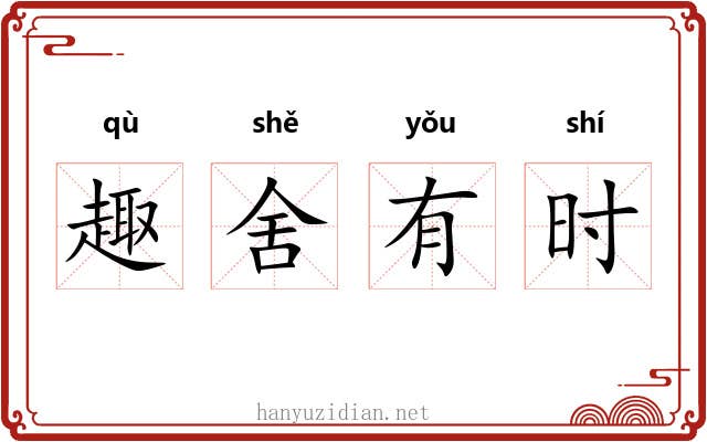 趣舍有时 趣舍有时