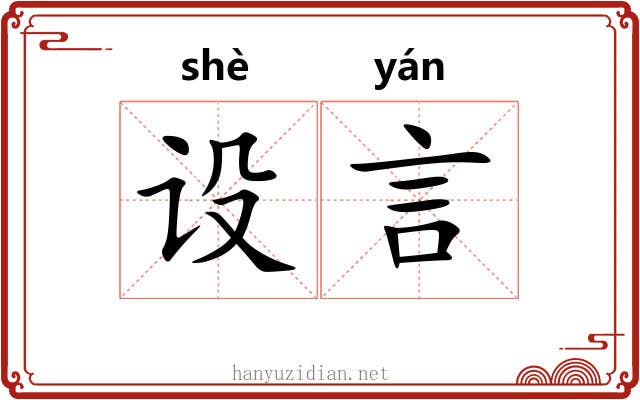 设言 设言