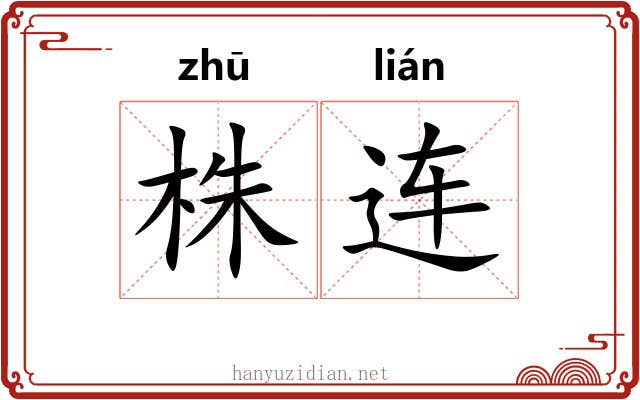 株连 株连
