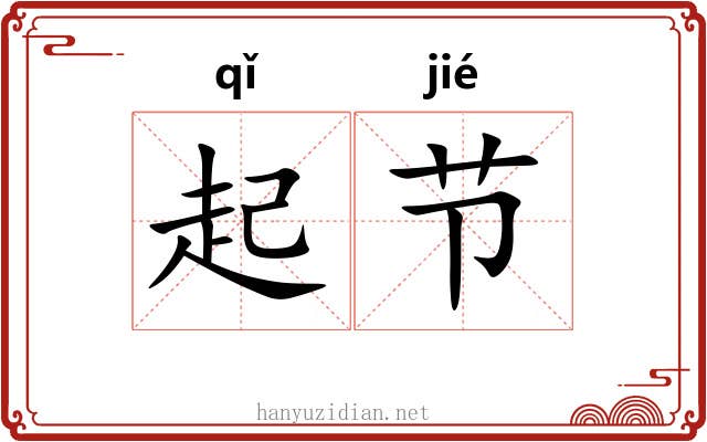 起节