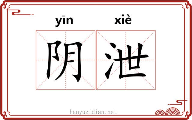 阴泄