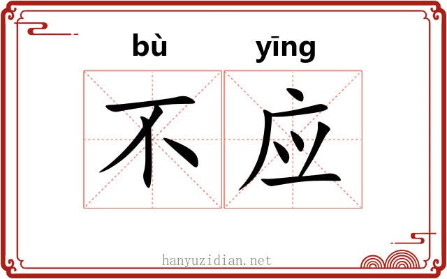 不应 不应