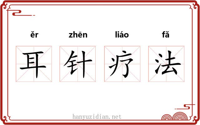 耳针疗法 耳针疗法