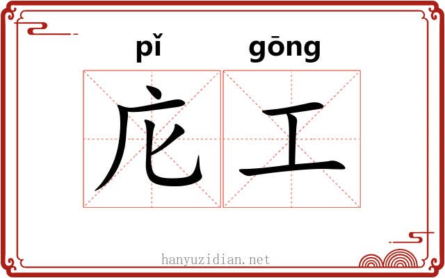 庀工