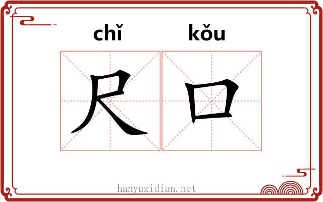 尺口 尺口
