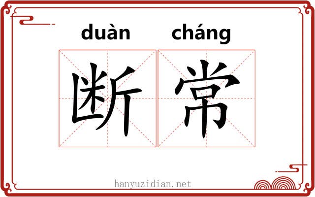 断常 断常