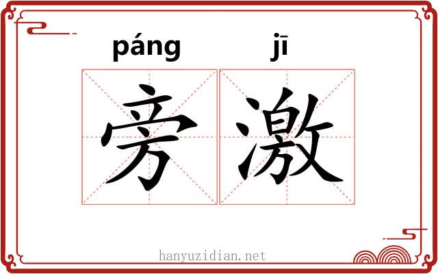 旁激 旁激