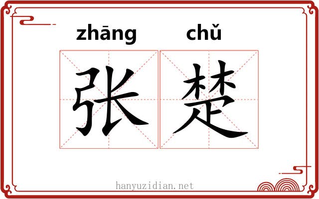 张楚 张楚