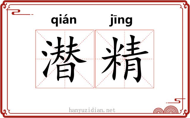 潜精 潜精