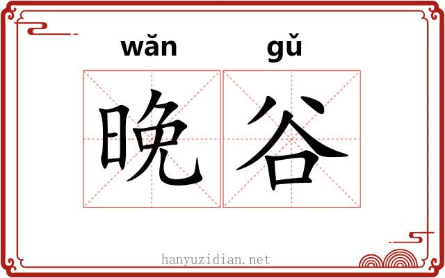 晚谷