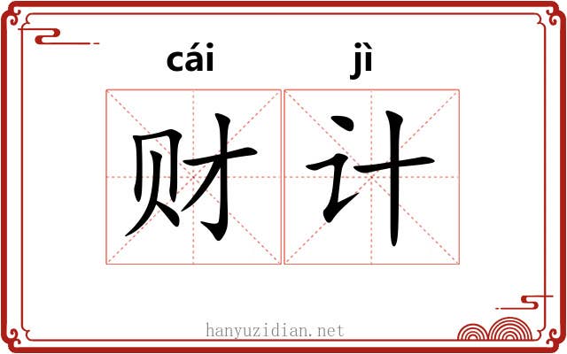 财计