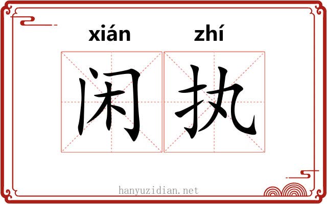 闲执