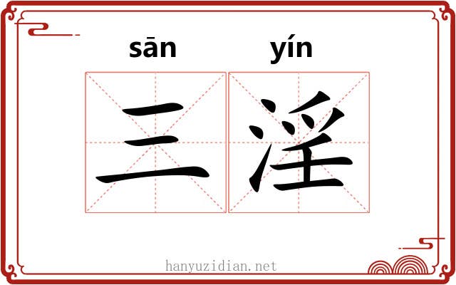三淫