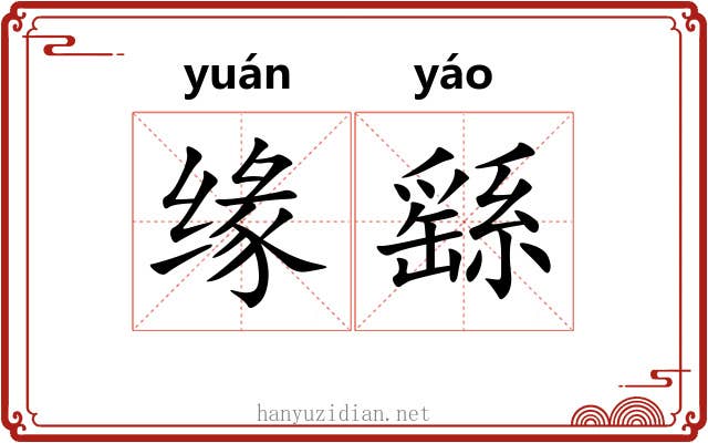 缘繇