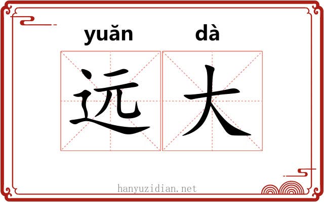 远大 远大