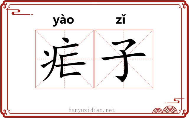 疟子 疟子