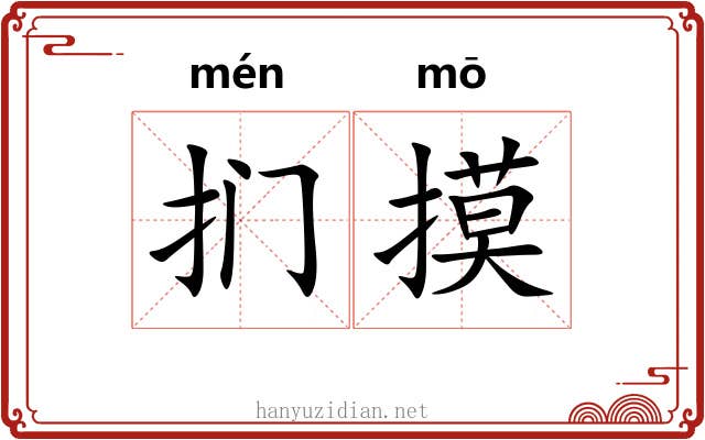 扪摸