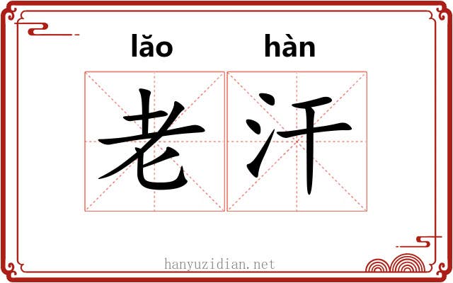老汗