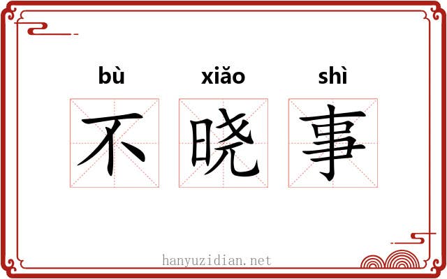 不晓事 不晓事