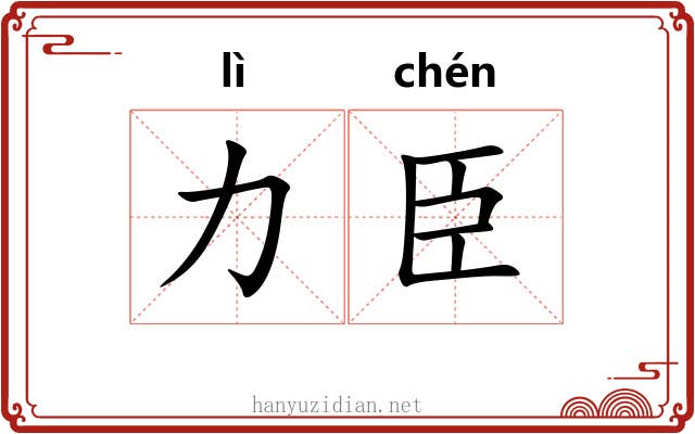 力臣