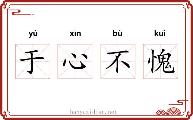 于心不愧 于心不愧