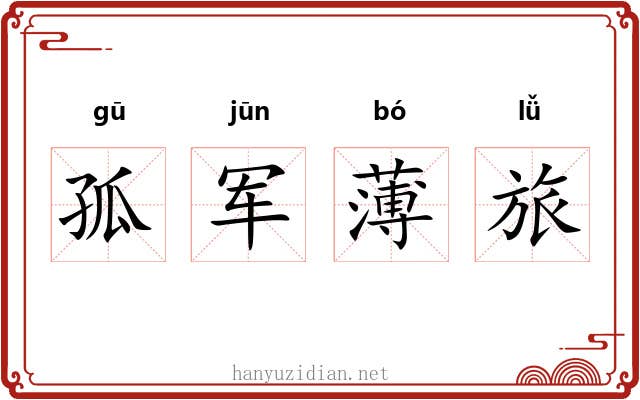 孤军薄旅 孤军薄旅