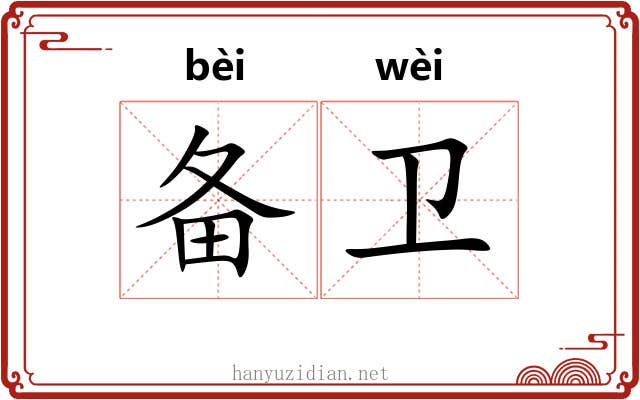 备卫