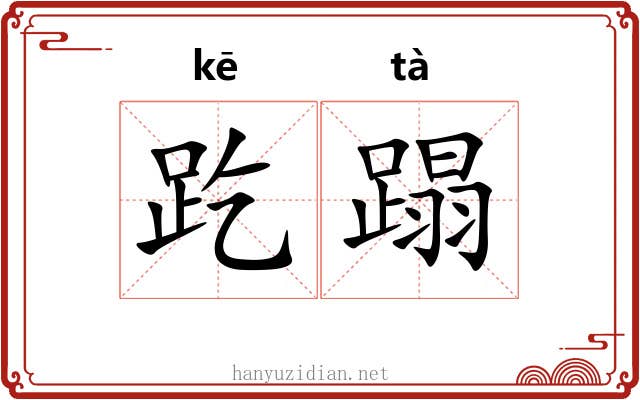 趷蹋