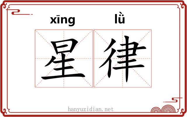星律 星律