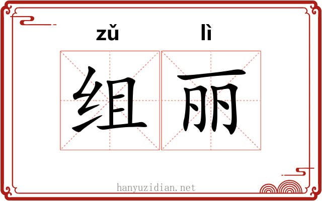 组丽
