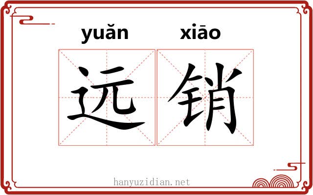 远销