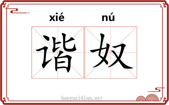 谐奴