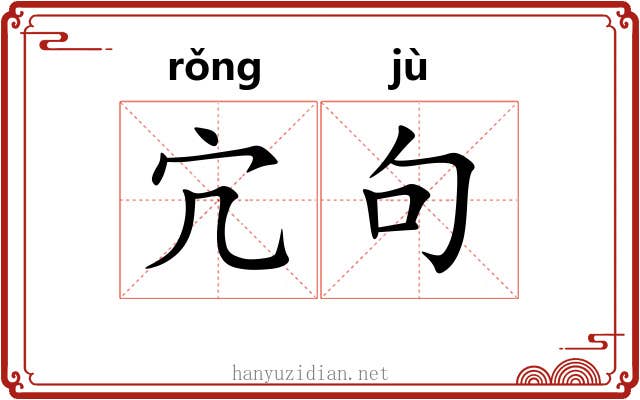 宂句