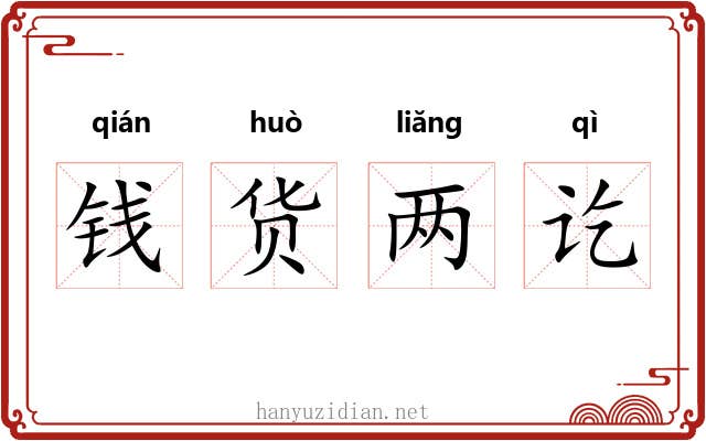 钱货两讫 钱货两讫