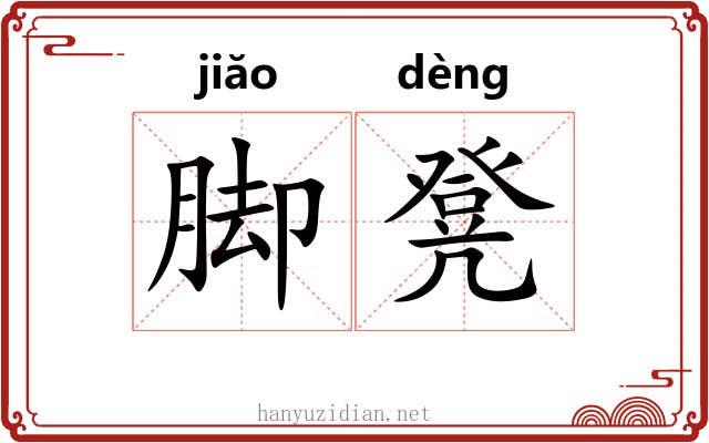 脚凳
