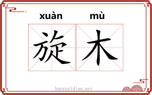 旋木 旋木