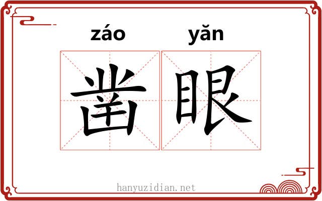 凿眼