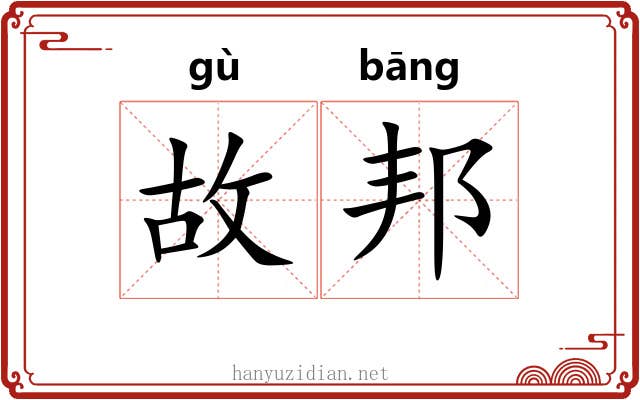 故邦