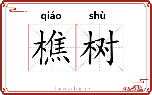 樵树