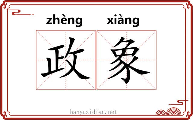 政象 政象