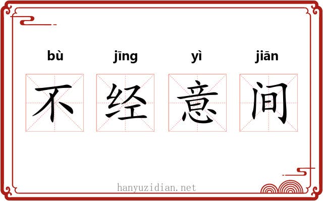 不经意间