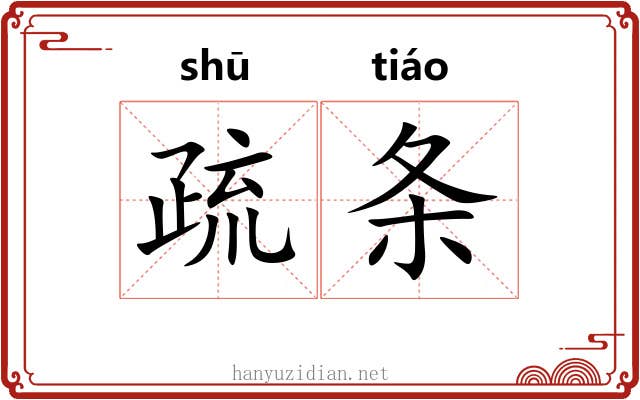 疏条 疏条