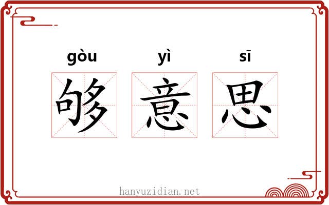 够意思 够意思
