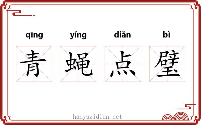 青蝇点璧 青蝇点璧