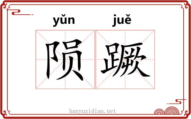 陨蹶