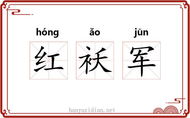 红袄军 红袄军